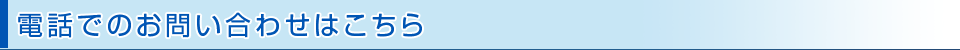 電話問い合わせはこちら