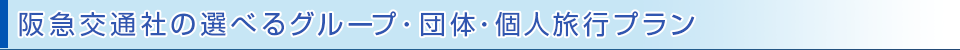 阪急交通社の団体旅行4つの魅力