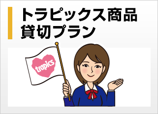トラピックス商品 貸切プラン