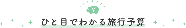ひと目でわかる旅行予算