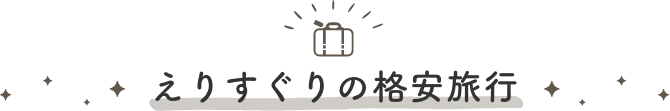えりすぐりの格安旅行