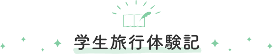 学生旅行体験記