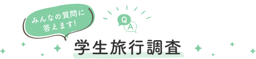 学生旅行調査