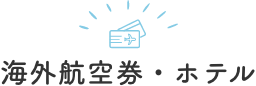 海外航空券・ホテル