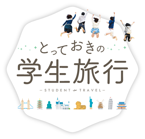 どこに、いつなど学生旅行・卒業旅行の疑問に答えます!学生旅行調査