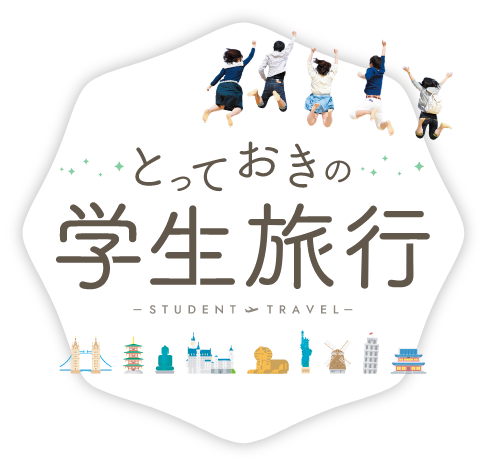学生旅行・卒業旅行おすすめツアー&人気ランキング特集