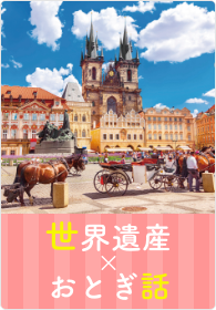 世界遺産×おとぎ話