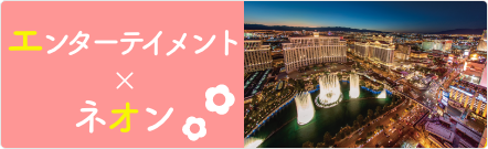 エンターテイメント×ネオン