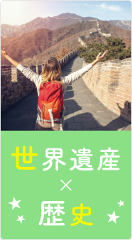 世界遺産×歴史