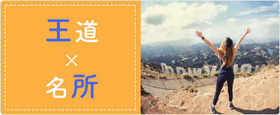 王道×名所