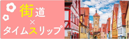 街道×タイムスリップ