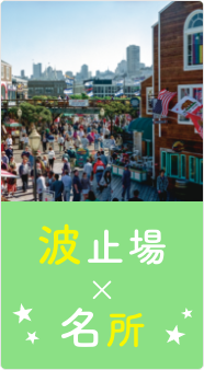 波止場×名所