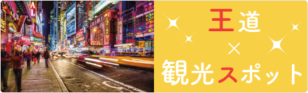 王道×観光スポット
