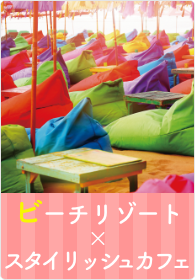 ビーチリゾート×スタイリッシュカフェ