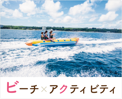 ビーチ×アクティビティ