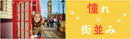 憧れ×街並み