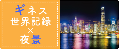 ギネス世界記録×夜景