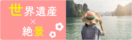 世界遺産×絶景