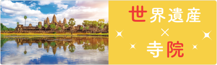 世界遺産×寺院