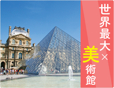 世界最大×美術館