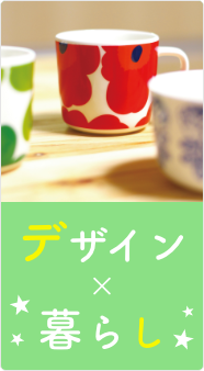 デザイン×暮らし