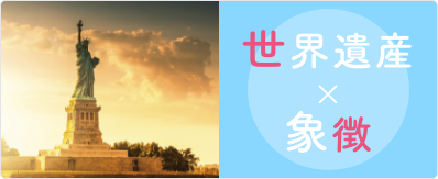 世界遺産×象徴