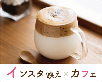 インスタ映え×カフェ