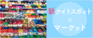 新ナイトスポット×マーケット