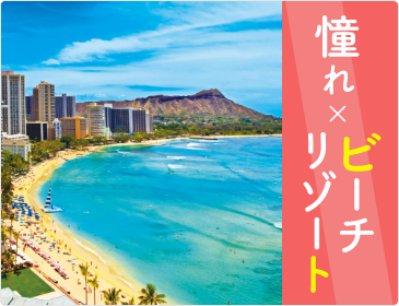 憧れ×ビーチリゾート