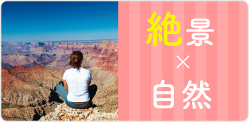 絶景×自然