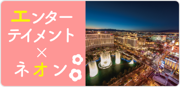 エンターテイメント×ネオン