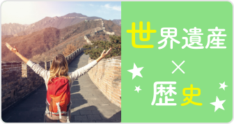 世界遺産×歴史