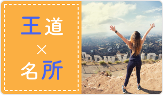 王道×名所