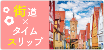 街道×タイムスリップ