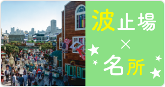 波止場×名所