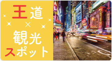王道×観光スポット