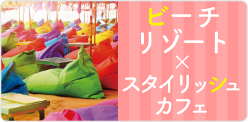 ビーチリゾート×スタイリッシュカフェ