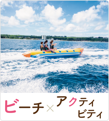 ビーチ×アクティビティ