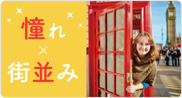 憧れ×街並み