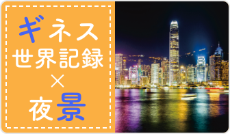 ギネス世界記録×夜景