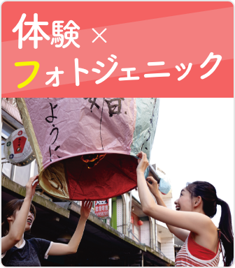体験×フォトジェニック