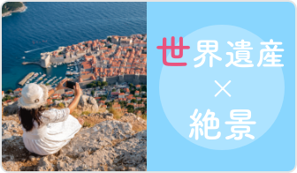 世界遺産×絶景