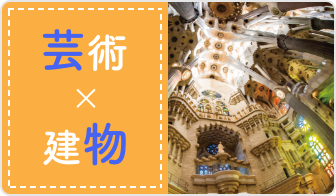 芸術×建物