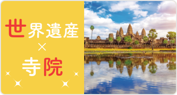 世界遺産×寺院