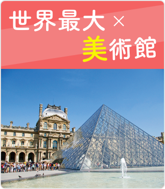世界最大×美術館