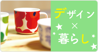 デザイン×暮らし