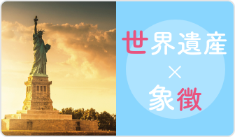世界遺産×象徴