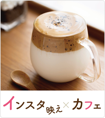 インスタ映え×カフェ