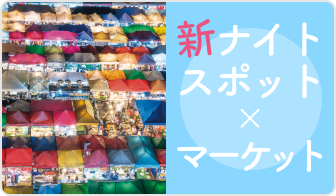 新ナイトスポット×マーケット