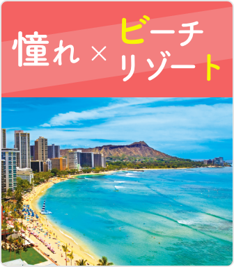 憧れ×ビーチリゾート